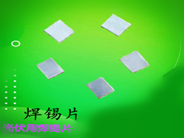 預成型焊片，錫片，無鉛錫片Sn90Sb10焊料片焊錫環錫圈-巨一焊材