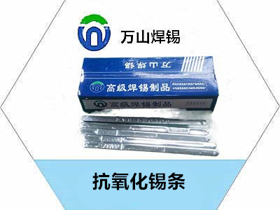 ?抗氧化錫條