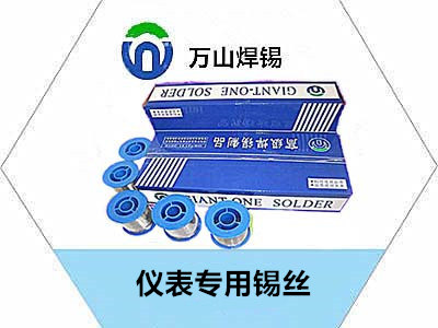 ?儀表專用錫絲品質(zhì)