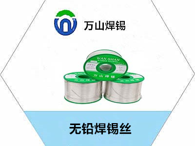 延吉無鉛焊錫絲，東北錫絲哪里有賣的，找萬山焊錫?