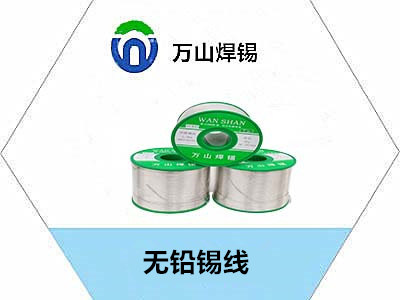 吉林無鉛焊錫線，東北焊錫線哪里有賣的，找萬山焊錫?